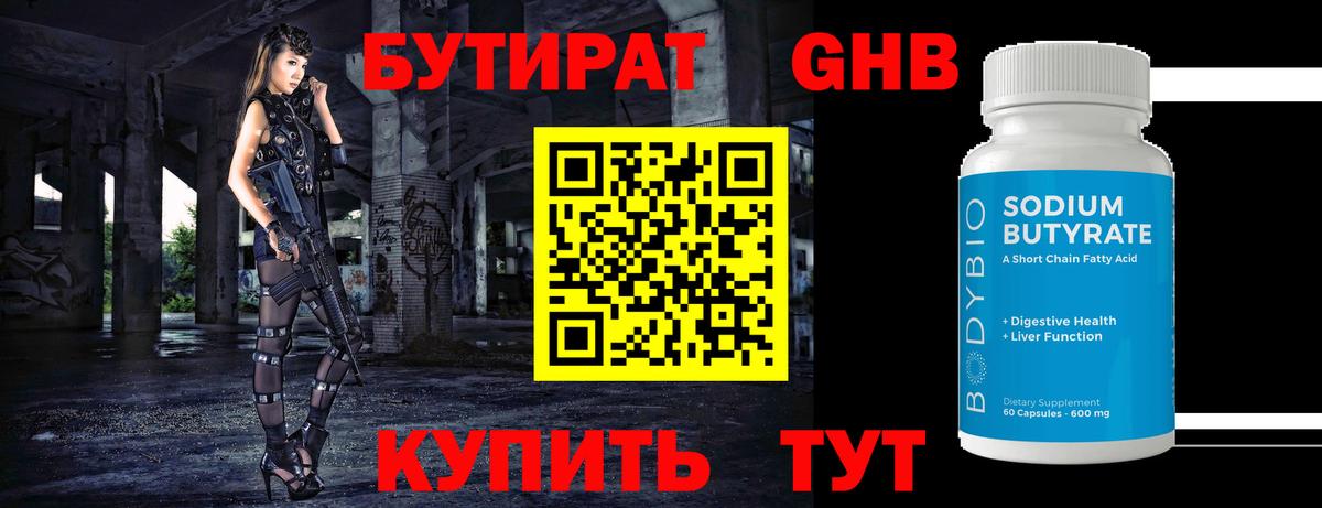 БУТИРАТ бутандиол Прокопьевск