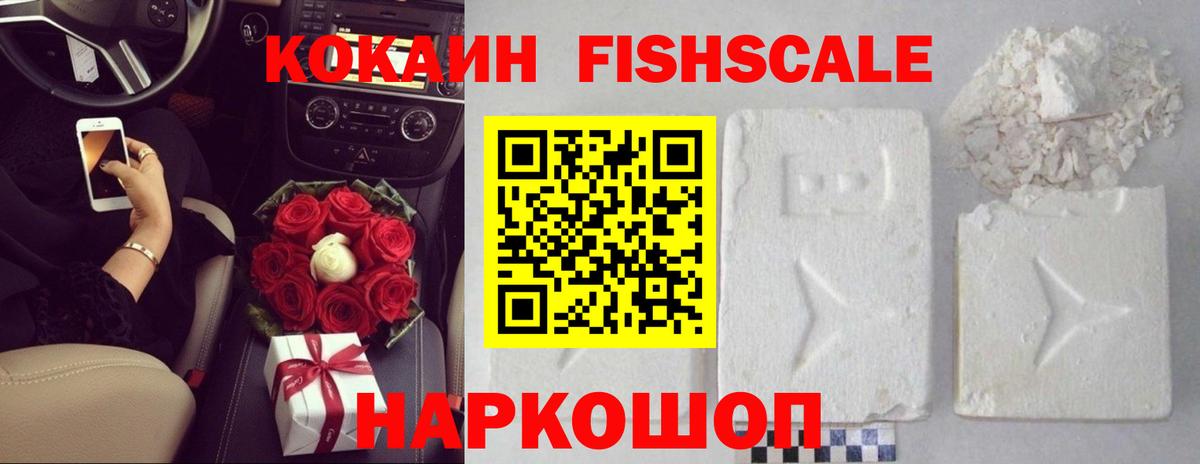 Кокаин Fish Scale Прокопьевск
