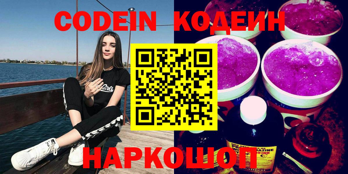Прокопьевск  Кодеин Purple Drank  Кодеиновый сироп Lean Purple Drank  Вход с VPN 