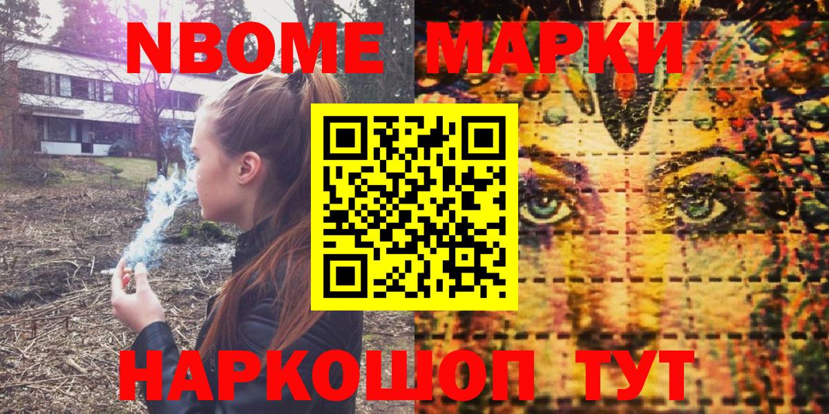 Марки N-bome 1,8мг Прокопьевск